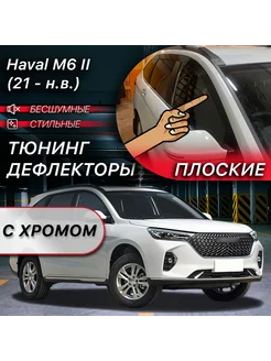 2D тюнинг дефлекторы Haval M6 II (2021-н.в)+хром