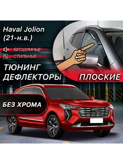 2D тюнинг дефлекторы Haval Jolion (2021-н.в)