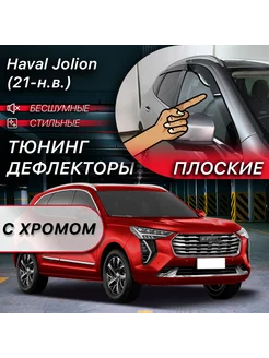 2D тюнинг дефлекторы Haval Jolion (2021-н.в)+хром