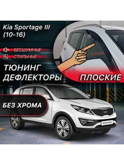 2D тюнинг дефлекторы Kia Sportage 3