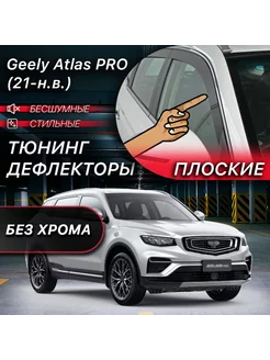 2D тюнинг дефлекторы Geely Atlas / Atlas PRO (2016-2024) MOSTEO 237903448 купить за 6 744 ₽ в интернет-магазине Wildberries