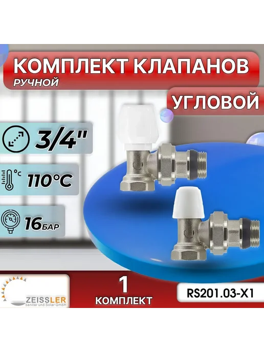 ZEISSLER Комплект радиаторный угловой 3 4" (1 комплект), вариант, фото 2