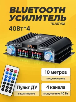 Bluetooth Автомобильный усилитель звука Teli BT-998 40Вт*4