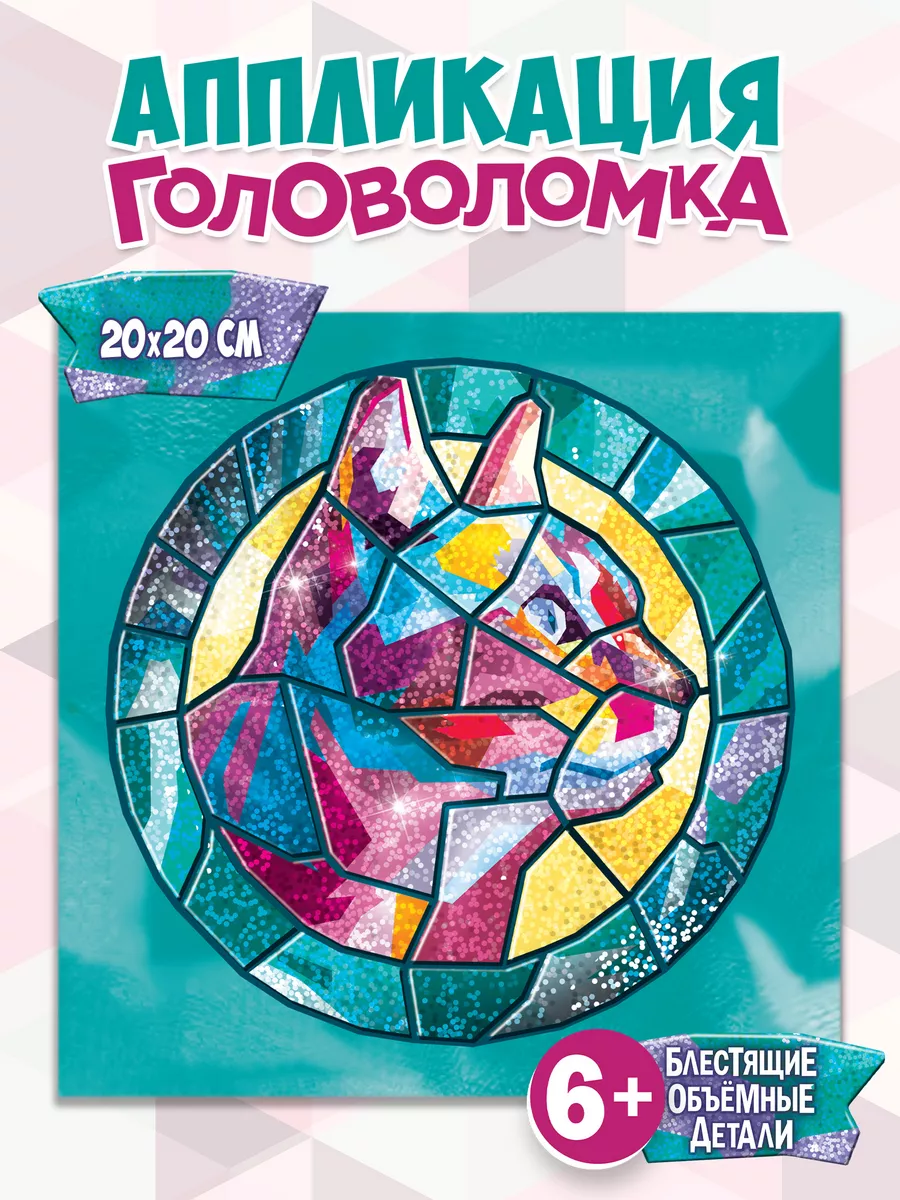 Аппликация сверкающая мозаика поделка для детей