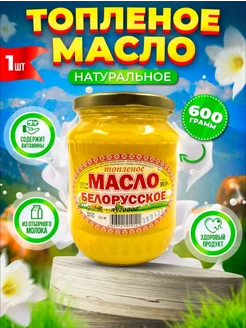 Топленое Белорусское масло