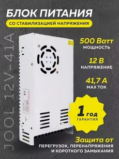 Блок питания JOOL 12V-41A 500W