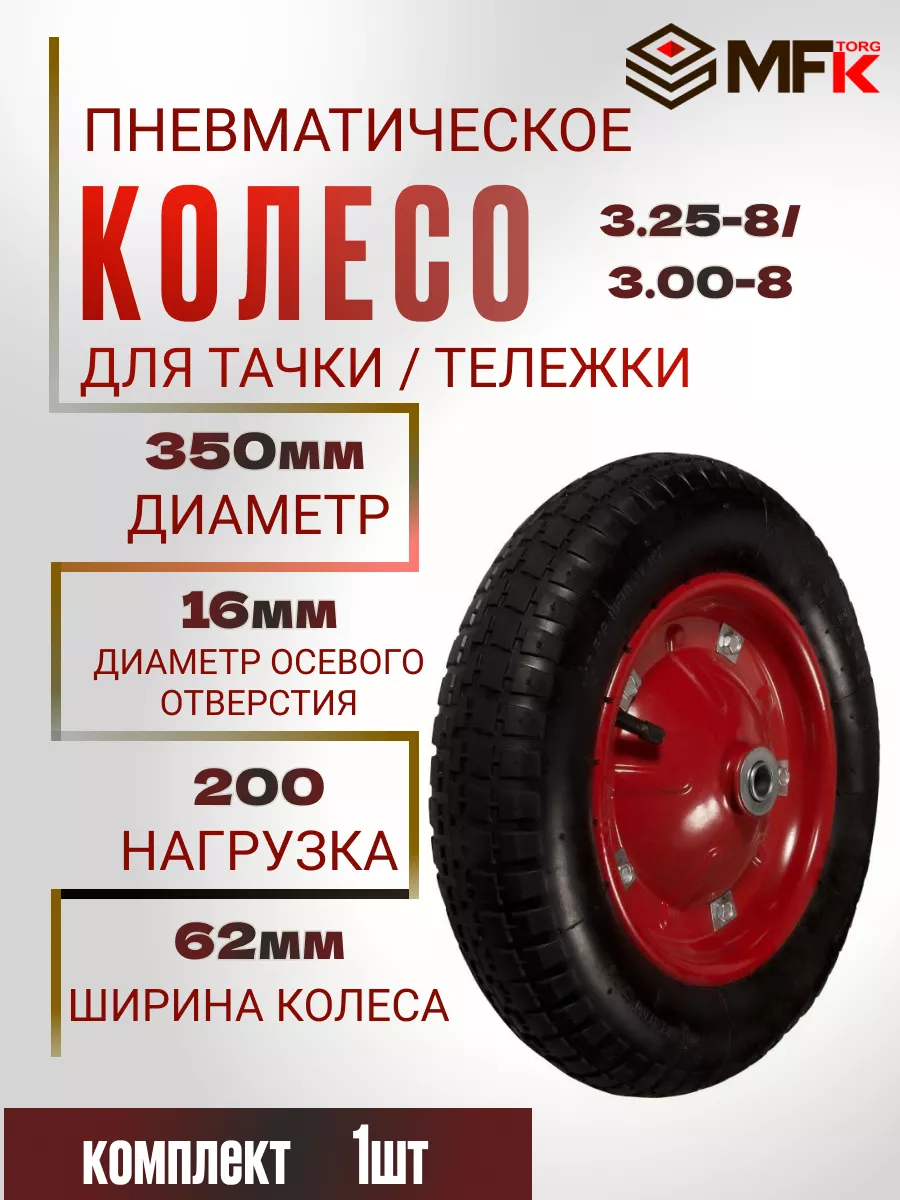 Пневматическое колесо садовой тачки 350 мм