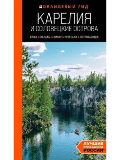 Карелия и Соловецкие острова. 5-е изд, испр. и доп