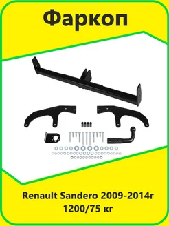 Фаркоп ТСУ Renault Sandero 2009-2014 1200 75 кг