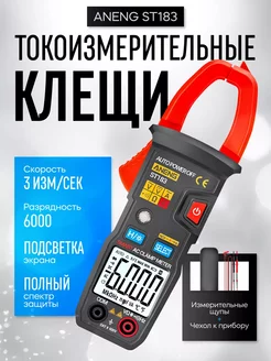 Токоизмерительные клещи переменного тока ANENG ST183 EASES 237907389 купить за 1 371 ₽ в интернет-магазине Wildberries