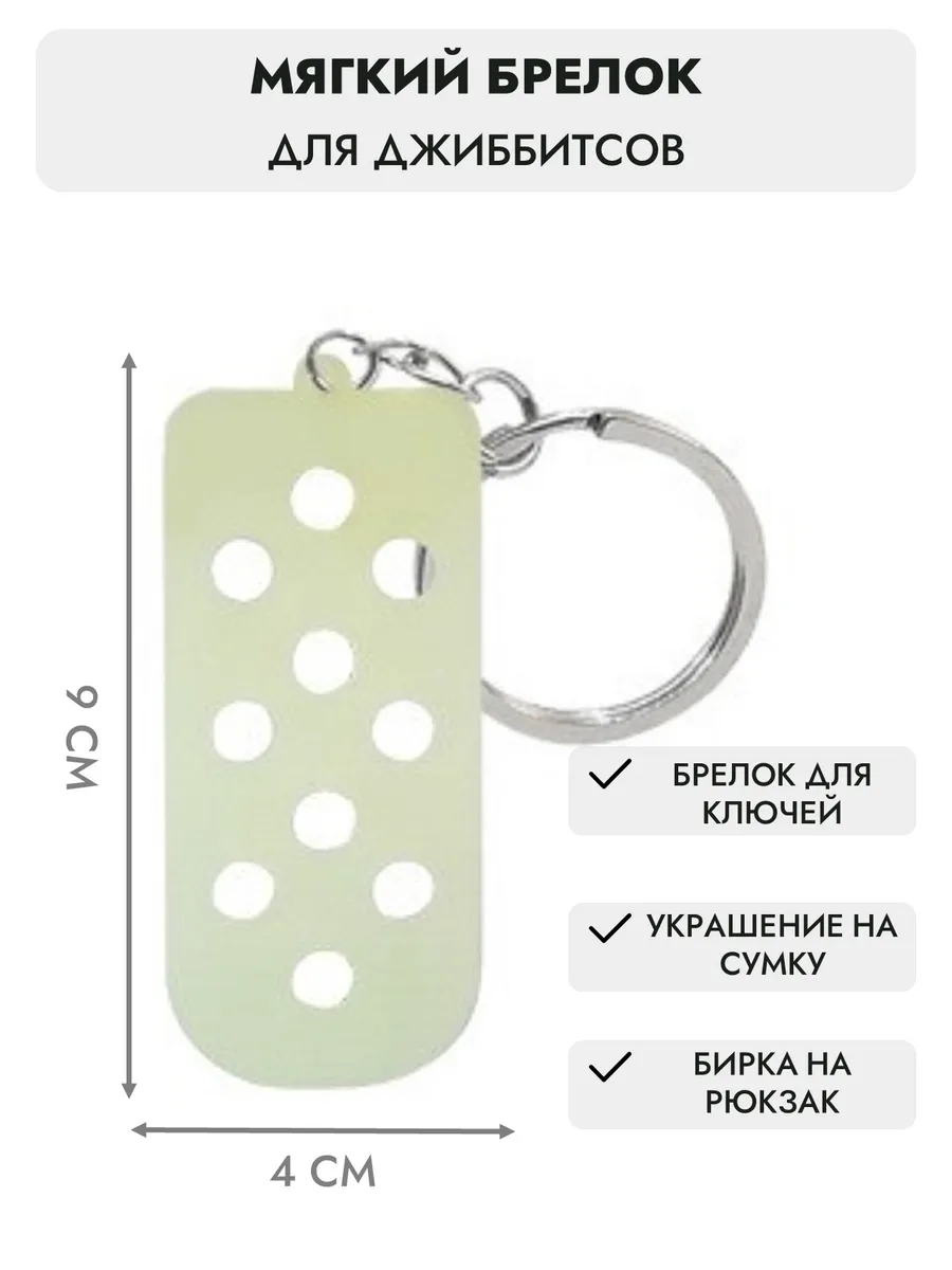 Брелок для джиббитсов