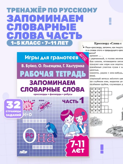 Рабочая тетрадь Запоминаем словарные слова часть 1, Рабочая тетрадь часть 1