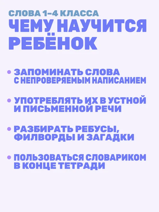 Рабочая тетрадь Запоминаем словарные слова часть 1, Рабочая тетрадь часть 1, фото 4