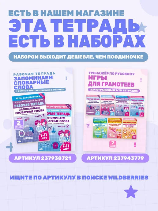 Рабочая тетрадь Запоминаем словарные слова часть 1, Рабочая тетрадь часть 1, фото 8