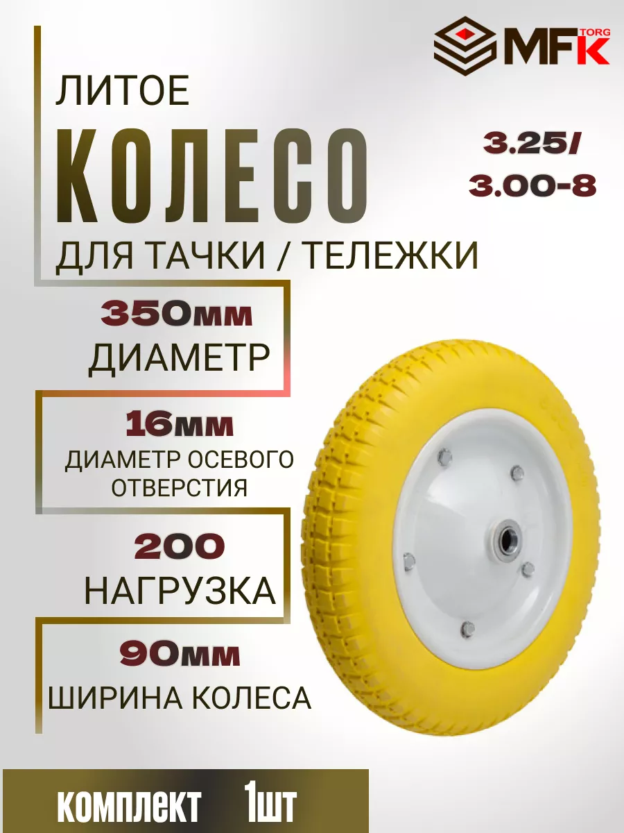 Колесо для тачки садовое литое 350 мм