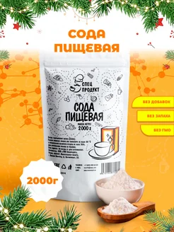 Сода пищевая 2кг ГОСТ 32802-2014 Спецпродукт 237908778 купить за 382 ₽ в интернет-магазине Wildberries