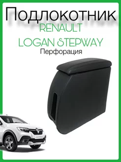 Подлокотник Renault Logan Stepway из экокожи перфорация