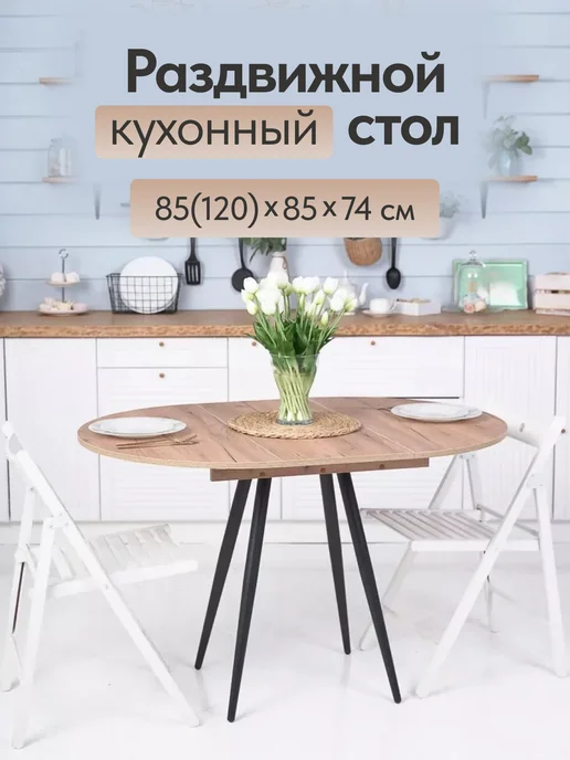 Frenesie Стол кухонный обеденный круглый раздвижной, 120х85х75 см, 85x75 см