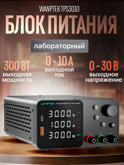 Изис Лабораторный блок питания Wanptek TPS3010, вариант