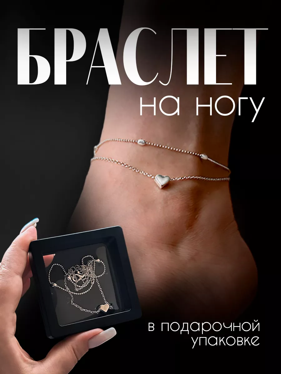 Браслет на ногу женский...