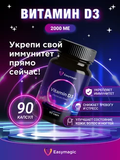 Витамин д3 2000 ME 90 капсул Easy Magic 237909487 купить за 138 ₽ в интернет-магазине Wildberries