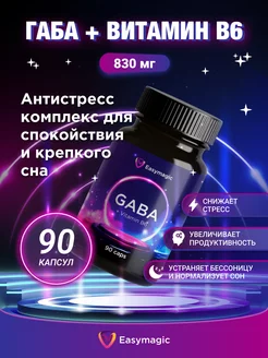 Габа с витамином В6 аминомасляная кислота 500 мг 90 капсул Easy Magic 237909496 купить за 374 ₽ в интернет-магазине Wildberries