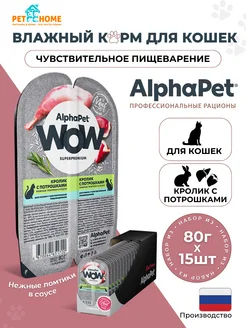 Влажный корм для кошек Кролик и потрошки, 80гр*15шт