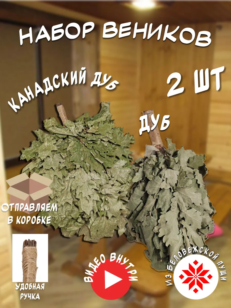 Набор веников для бани 2 шт.