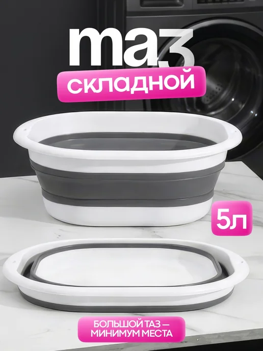 CostPrice Таз складной силиконовый 5л, 5 л