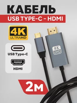 Кабель HDMI - Type-C 2м черный