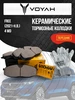 Задние тормозные колодки Voyah Free Воях фри UIDNU 231406443 купить за 2 002 ₽ в интернет‑магазине Wildberries