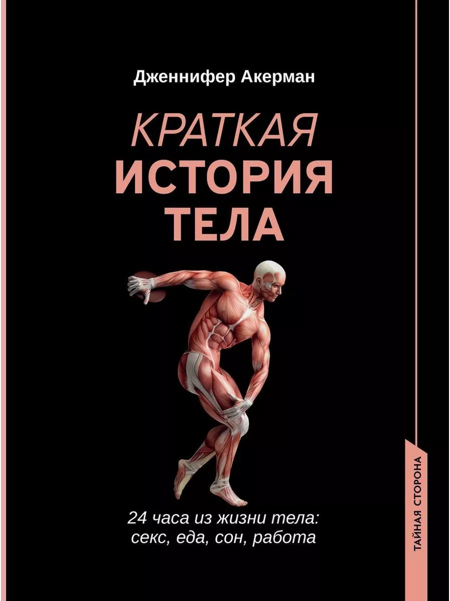 Краткая история тела 24 часа из жизни тела Секс еде сон … Феникс 237912669  купить за 346 ₽ в интернет-магазине Wildberries