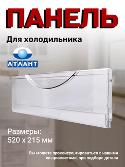 Панель ящика морозильной камеры Atlant 237912683 купить за 432 ₽ в интернет-магазине Wildberries