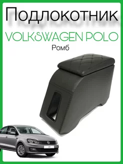 Подлокотник Volkswagen Polo из экокожи ромб