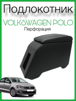 Подлокотник Volkswagen Polo вставной из экокожи перфорация