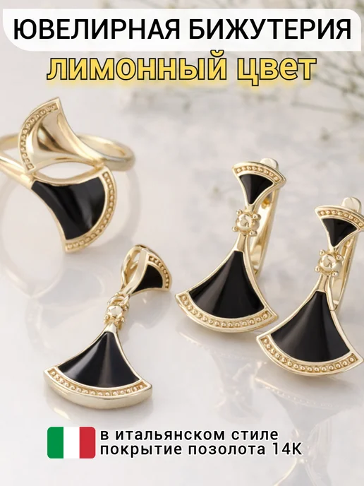 ZLATTO Комплект ювелирной бижутерии, черный