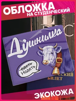 Обложка на студенческий билет с принтом Душнилка 1-я Наклейка 237913140 купить за 352 ₽ в интернет-магазине Wildberries