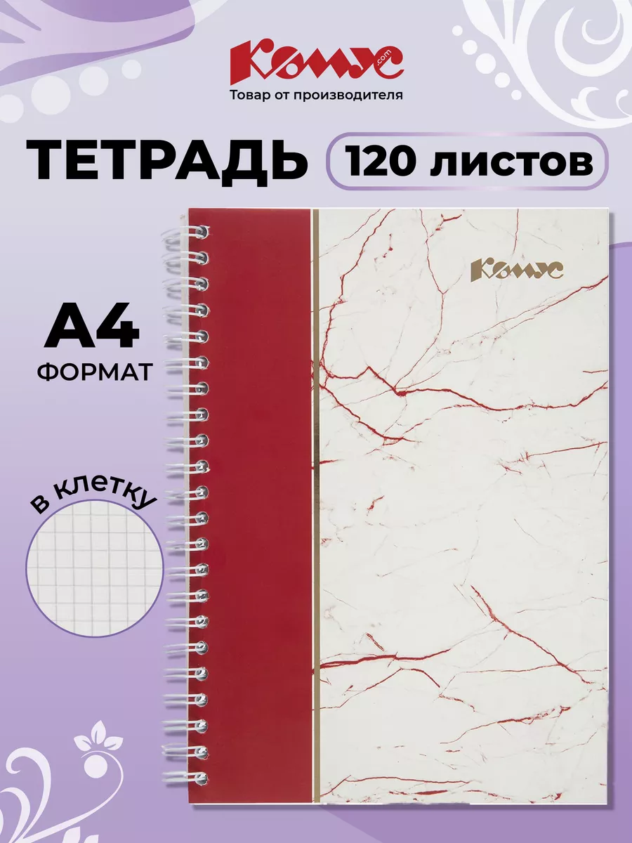 Тетрадь, А4, 120 листов, в клетку Комус купить по цене 514 ₽ в интернет-магазине Wildberries | 237913185