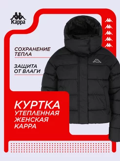 Куртка утепленная Kappa 237914049 купить за 9 593 ₽ в интернет-магазине Wildberries