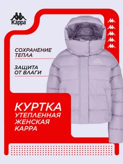 Куртка утепленная Kappa 237914050 купить за 9 113 ₽ в интернет-магазине Wildberries