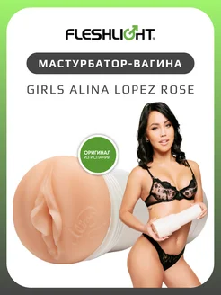 Мастурбатор Girls Alina Lopez Rose резиновая вагина