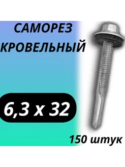 Саморез кровельный 6,3х32 150шт