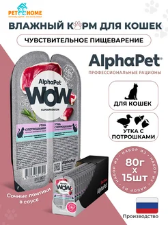 Влажный корм для кошек Утка с потрошками , 80гр*15шт AlphaPet 237914369 купить за 719 ₽ в интернет-магазине Wildberries