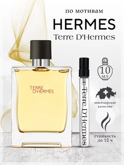 Духи Hermes Terre D'hermes Гермес 10 мл