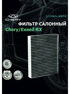 Фильтр салонный Chery Exeed RX