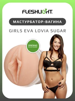 Мастурбатор мужской Girls Eva Lovia Sugar резиновая вагина