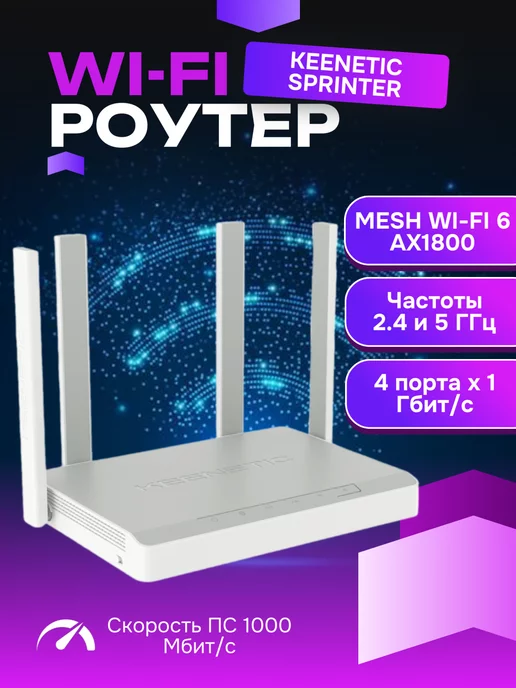 KEENETIC Wi-Fi роутер Кинетик Sprinter KN-3710