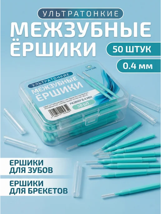 Dental Safe Ершики межзубные для брекетов и зубов 0.4 мм, вариант