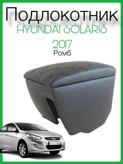 Подлокотник Hyundai Solaris 2 вставной из экокожи ромб