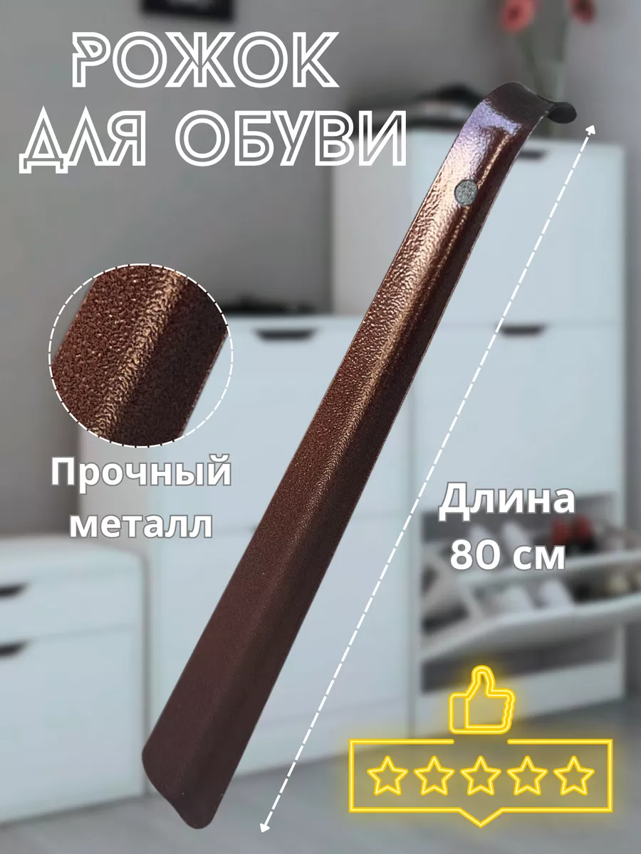 Металлическая ложка для обуви 80 см